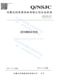 奶牛精料补充料QNSJC001-2017.pdf