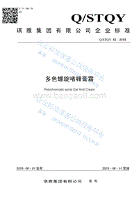 多色螺旋啫喱膏霜QSTQY43-2018.pdf