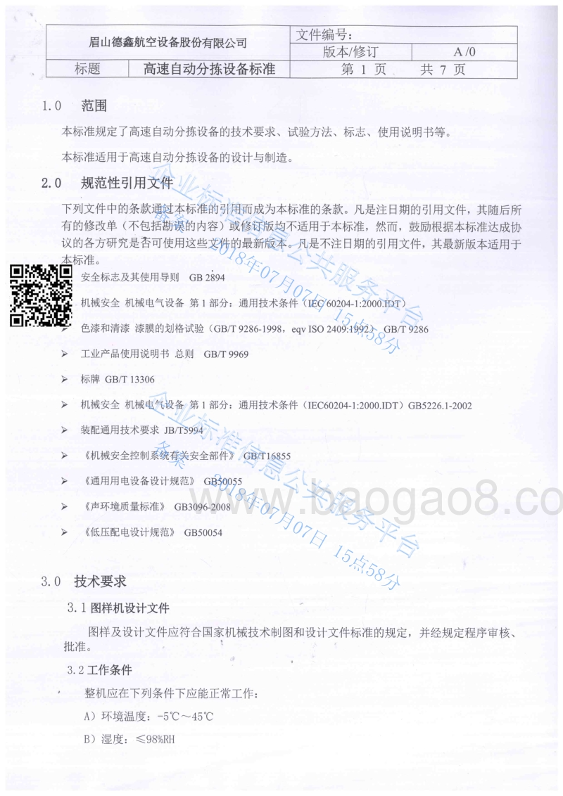高速自动分拣设备标准QDXT5043-2018.pdf_第2页
