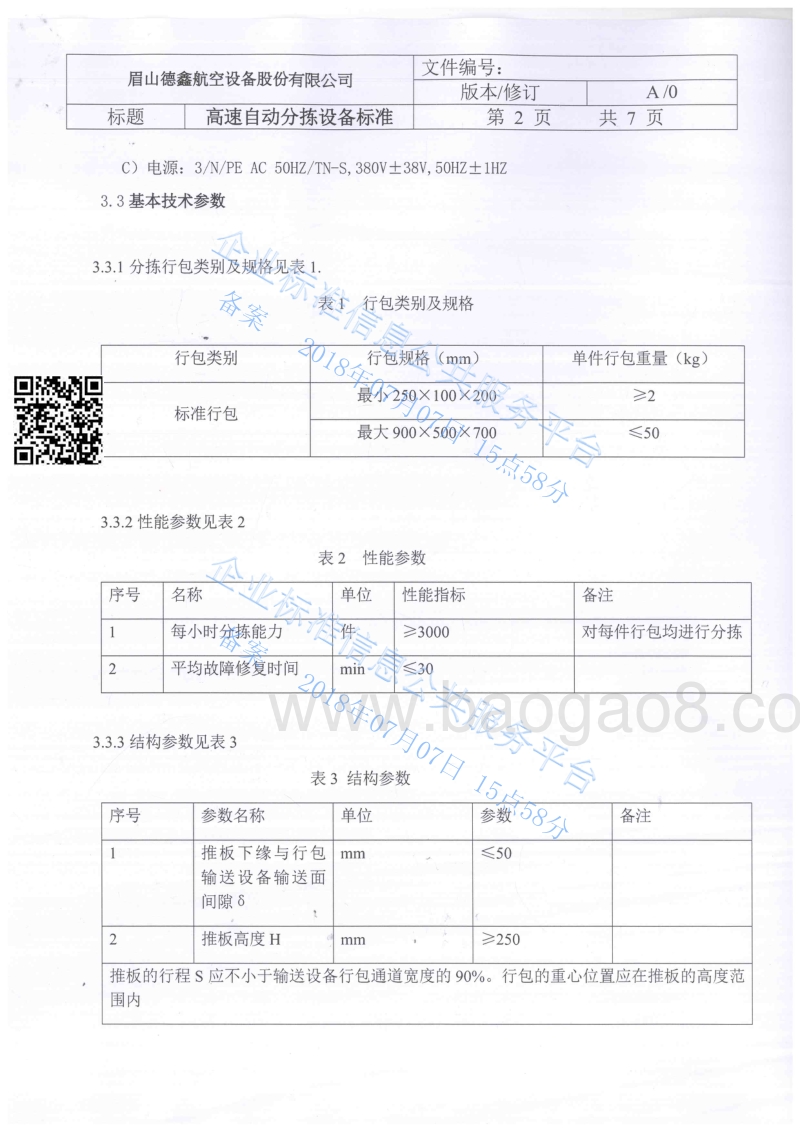 高速自动分拣设备标准QDXT5043-2018.pdf_第3页