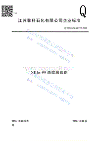 高效脱硫剂Q320282YX6722-2018.pdf