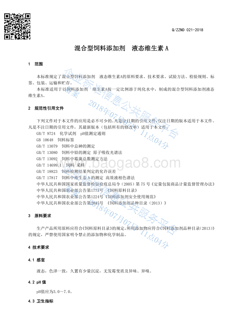 混合型饲料添加剂液态维生素AQZZND021-2018.pdf_第3页
