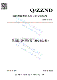 混合型饲料添加剂液态维生素AQZZND021-2018.pdf