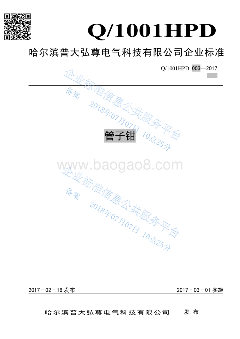 管子钳标准Q1001HPD003-2017.pdf_第1页