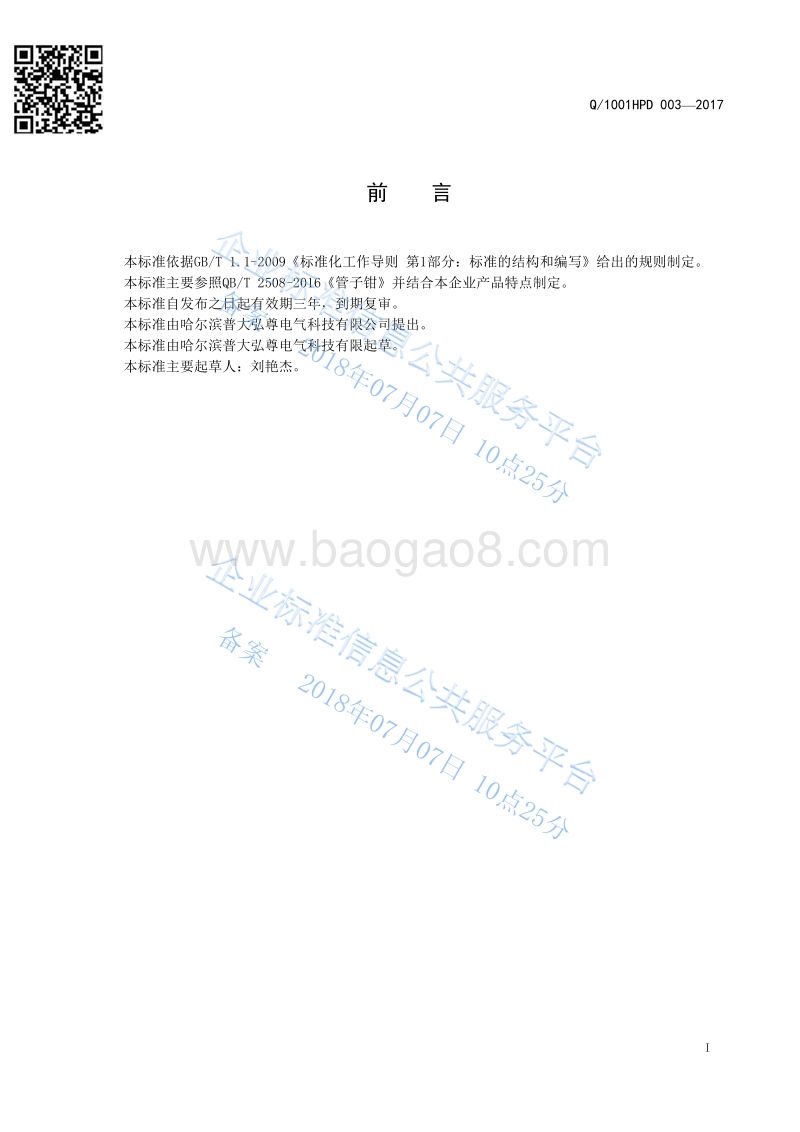 管子钳标准Q1001HPD003-2017.pdf_第2页