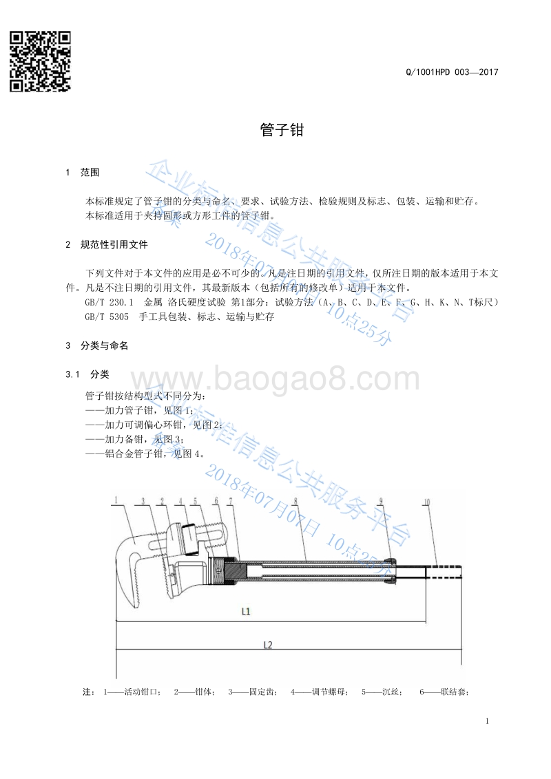 管子钳标准Q1001HPD003-2017.pdf_第3页
