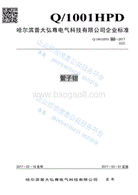 管子钳标准Q1001HPD003-2017.pdf