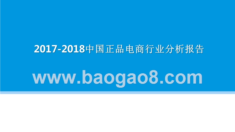 2017-2018中国正品电商行业分析报告.pptx_第1页