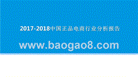 2017-2018中国正品电商行业分析报告.pptx