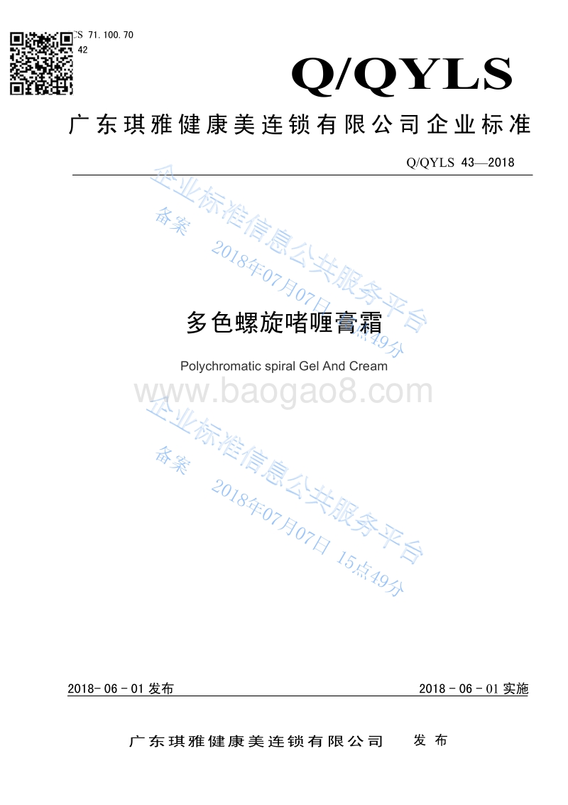 多色螺旋啫喱膏霜QQYLS43-2018.pdf_第1页