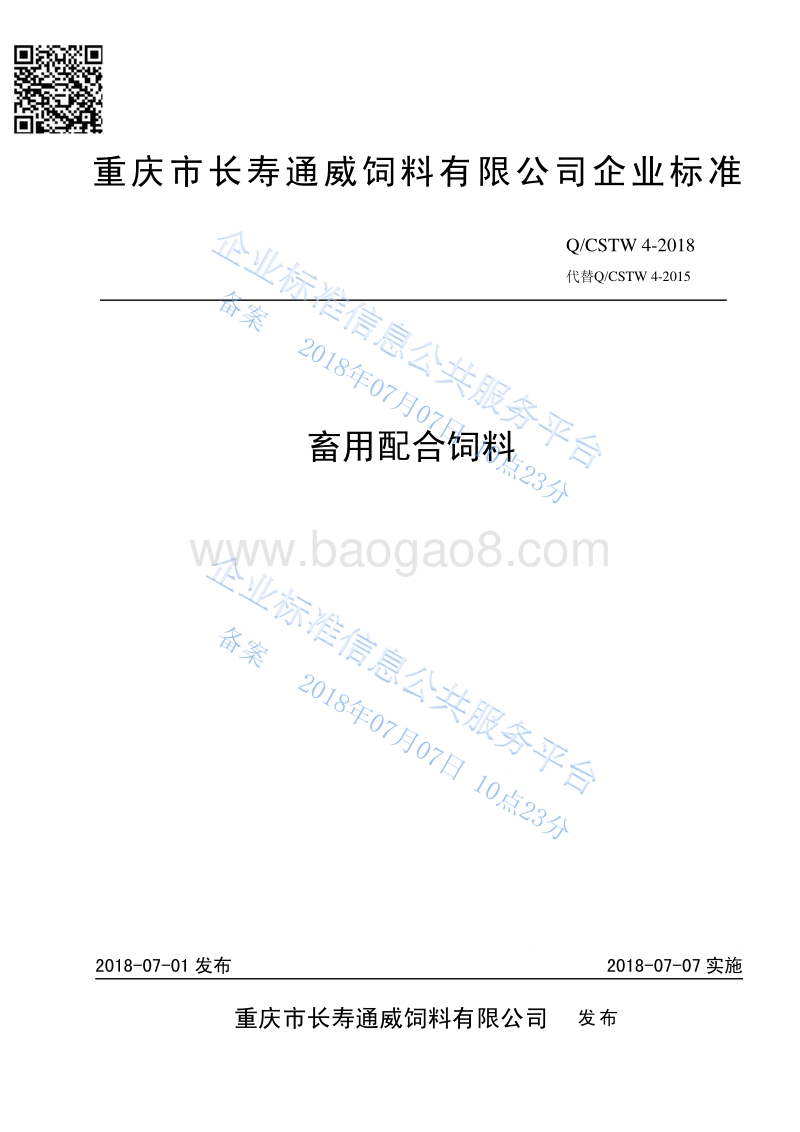 畜用配合饲料QCSTW4-2018.pdf_第1页