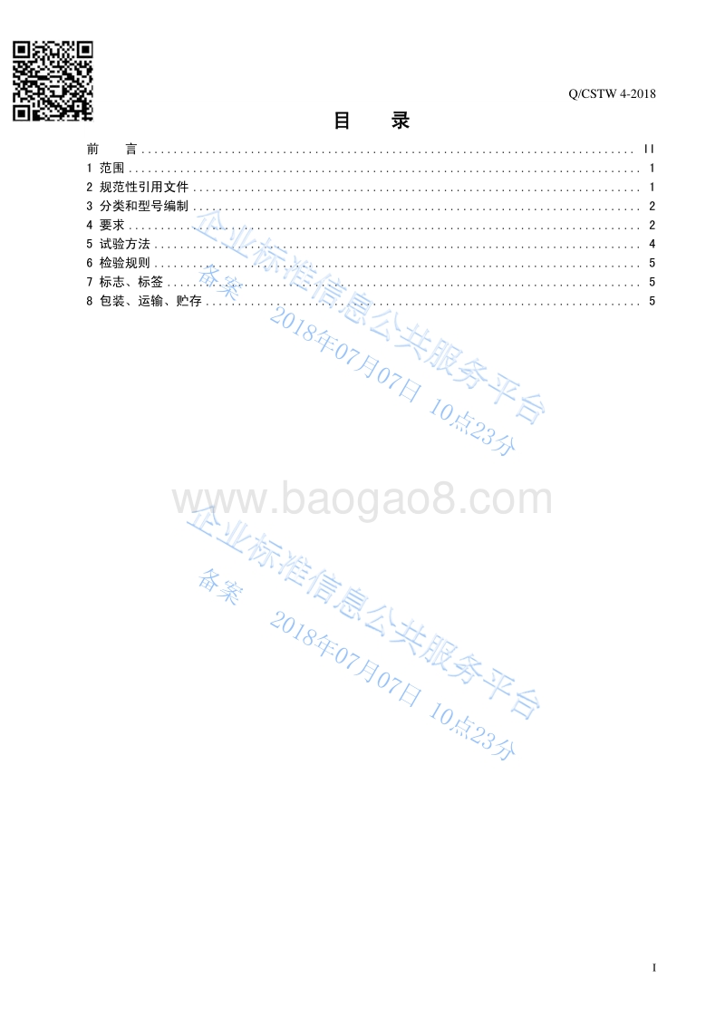 畜用配合饲料QCSTW4-2018.pdf_第2页