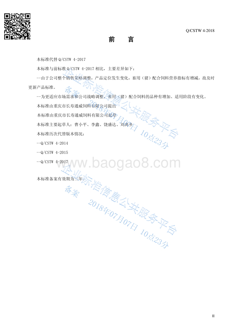 畜用配合饲料QCSTW4-2018.pdf_第3页