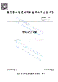畜用配合饲料QCSTW4-2018.pdf