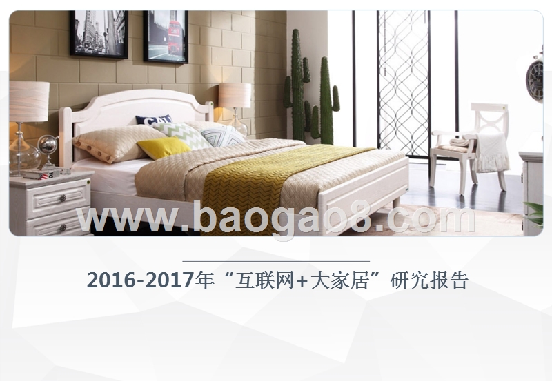 2016-2017年“互联网+大家居”研究报告.pptx_第1页