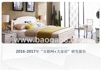 2016-2017年“互联网+大家居”研究报告.pptx