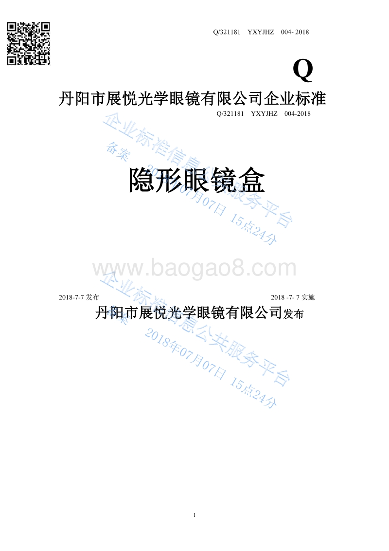 隐形眼镜盒Q321181YXYJHZ004-2018.pdf_第1页