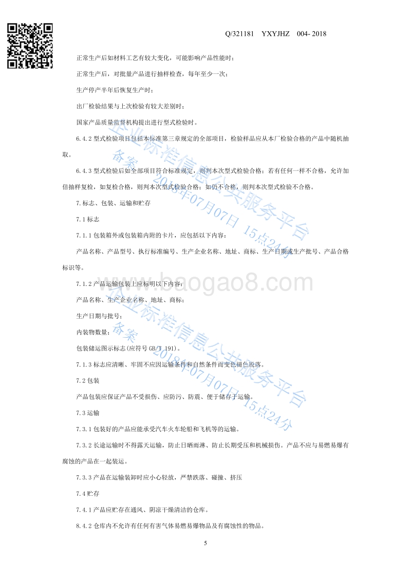 隐形眼镜盒Q321181YXYJHZ004-2018.pdf_第5页