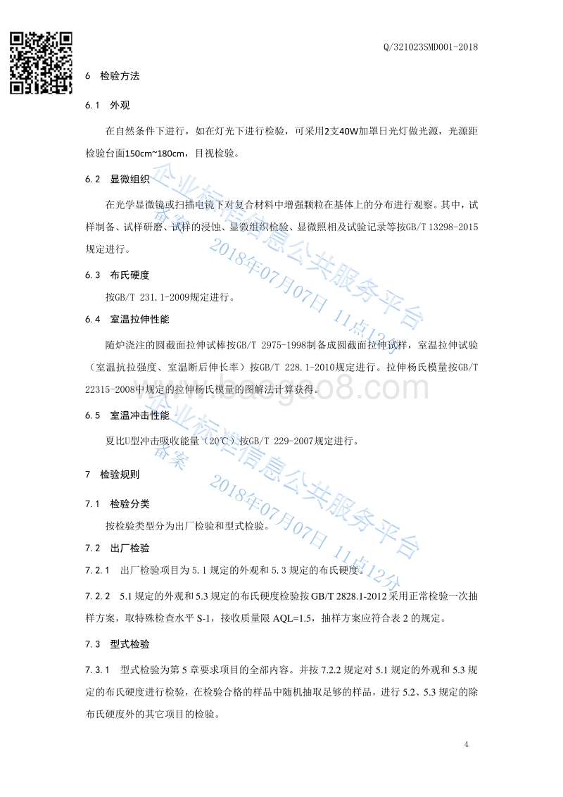 原位纳米颗粒强化A356.2合金基复合材料Q321023SMD001-2018.pdf_第5页