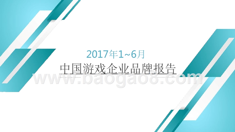 2017年1-6月中国游戏企业品牌报告.pptx_第1页
