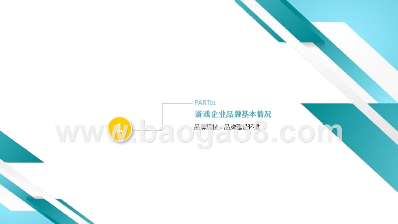 2017年1-6月中国游戏企业品牌报告.pptx_第3页