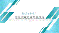 2017年1-6月中国游戏企业品牌报告.pptx