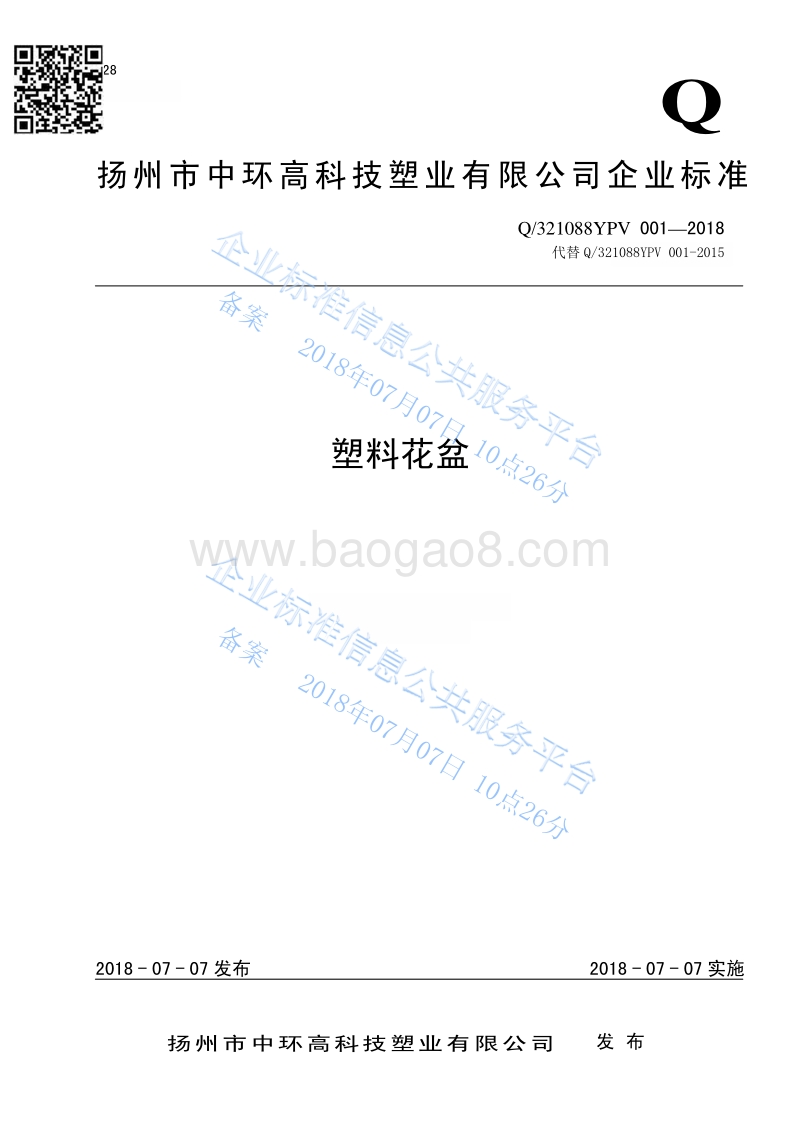 塑料花盆Q321088YPV001-2018.pdf_第1页