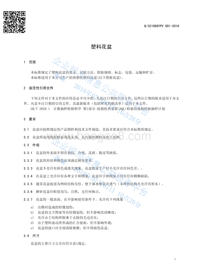 塑料花盆Q321088YPV001-2018.pdf_第3页