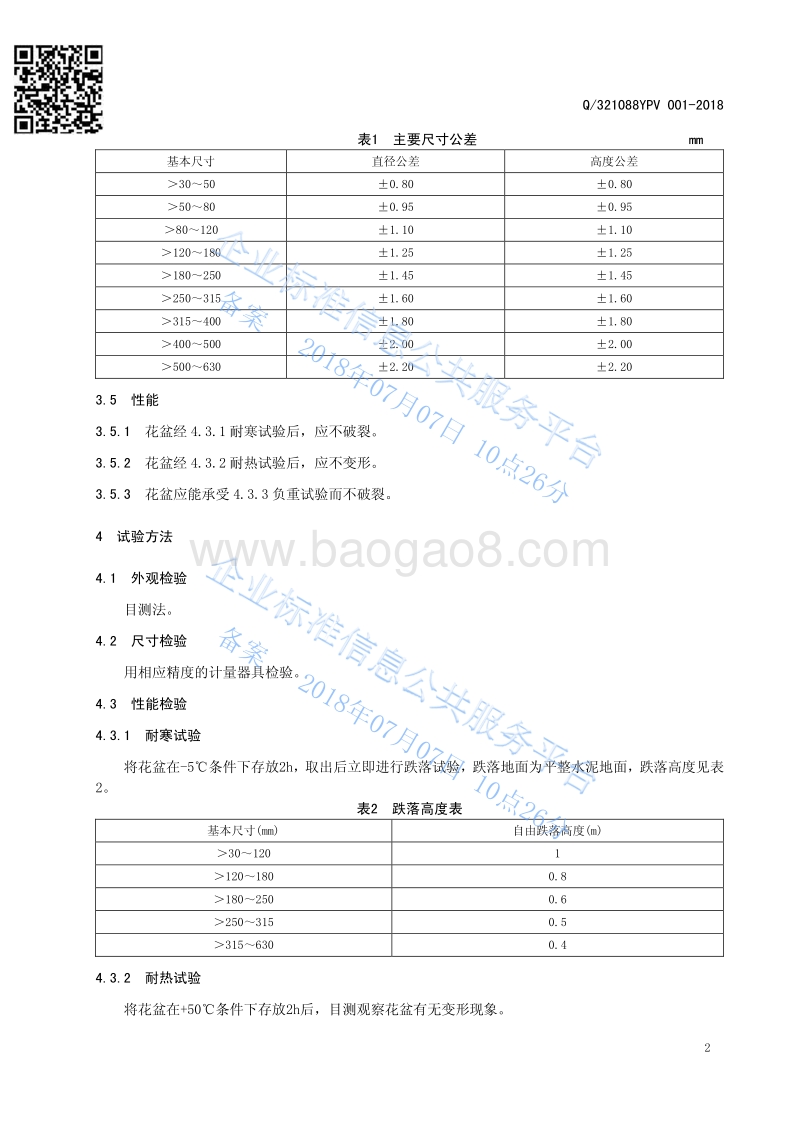 塑料花盆Q321088YPV001-2018.pdf_第4页