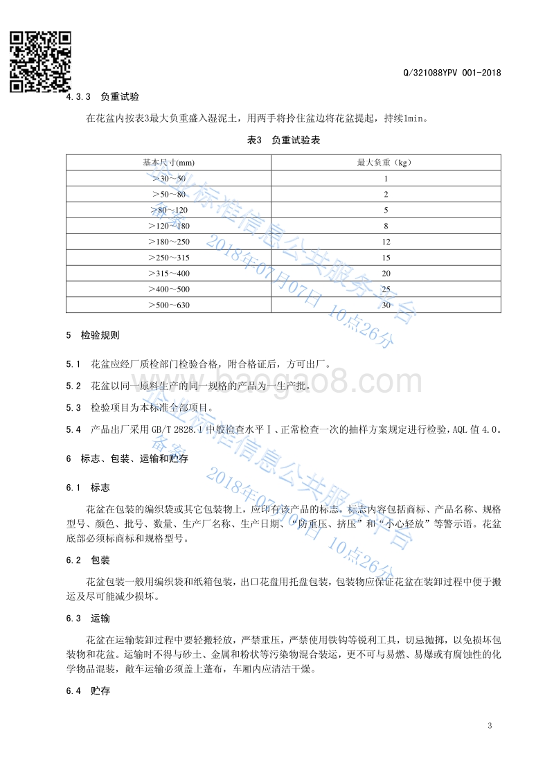 塑料花盆Q321088YPV001-2018.pdf_第5页