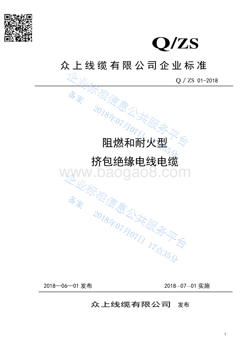 阻燃和耐火型挤包绝缘电线电缆QZS01-2018.pdf_第1页