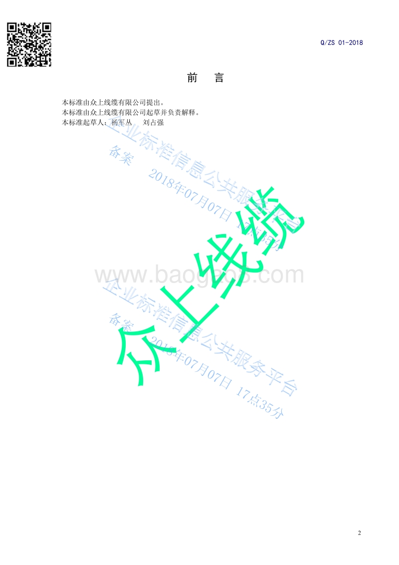 阻燃和耐火型挤包绝缘电线电缆QZS01-2018.pdf_第2页