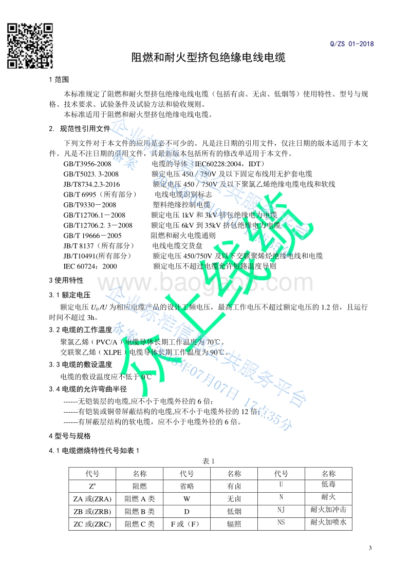 阻燃和耐火型挤包绝缘电线电缆QZS01-2018.pdf_第3页