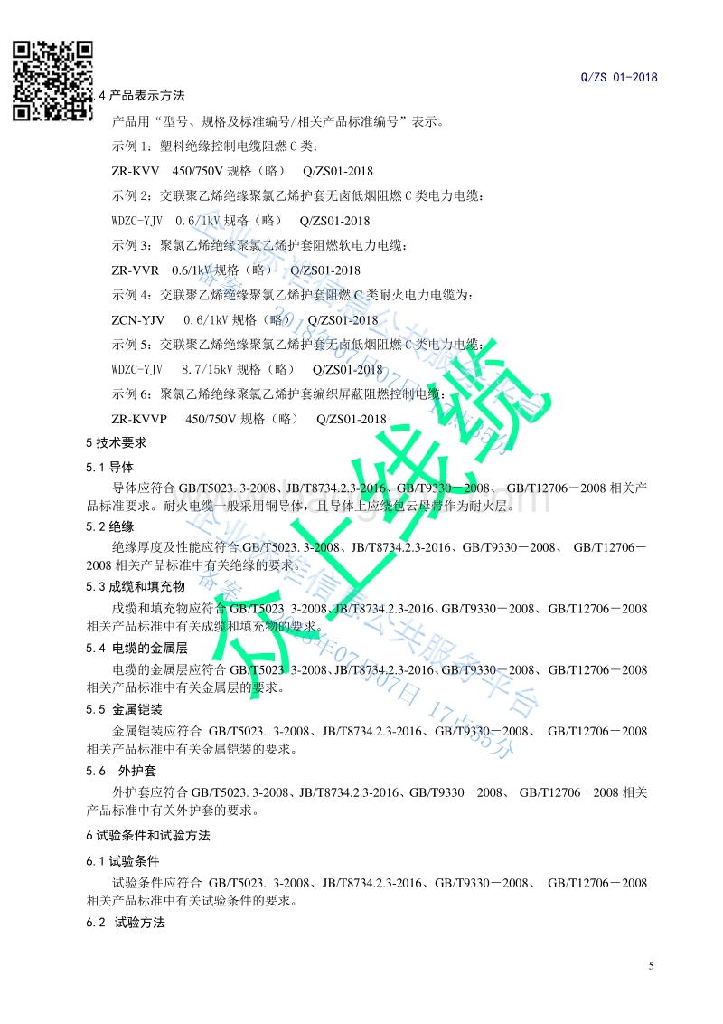 阻燃和耐火型挤包绝缘电线电缆QZS01-2018.pdf_第5页