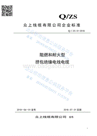 阻燃和耐火型挤包绝缘电线电缆QZS01-2018.pdf