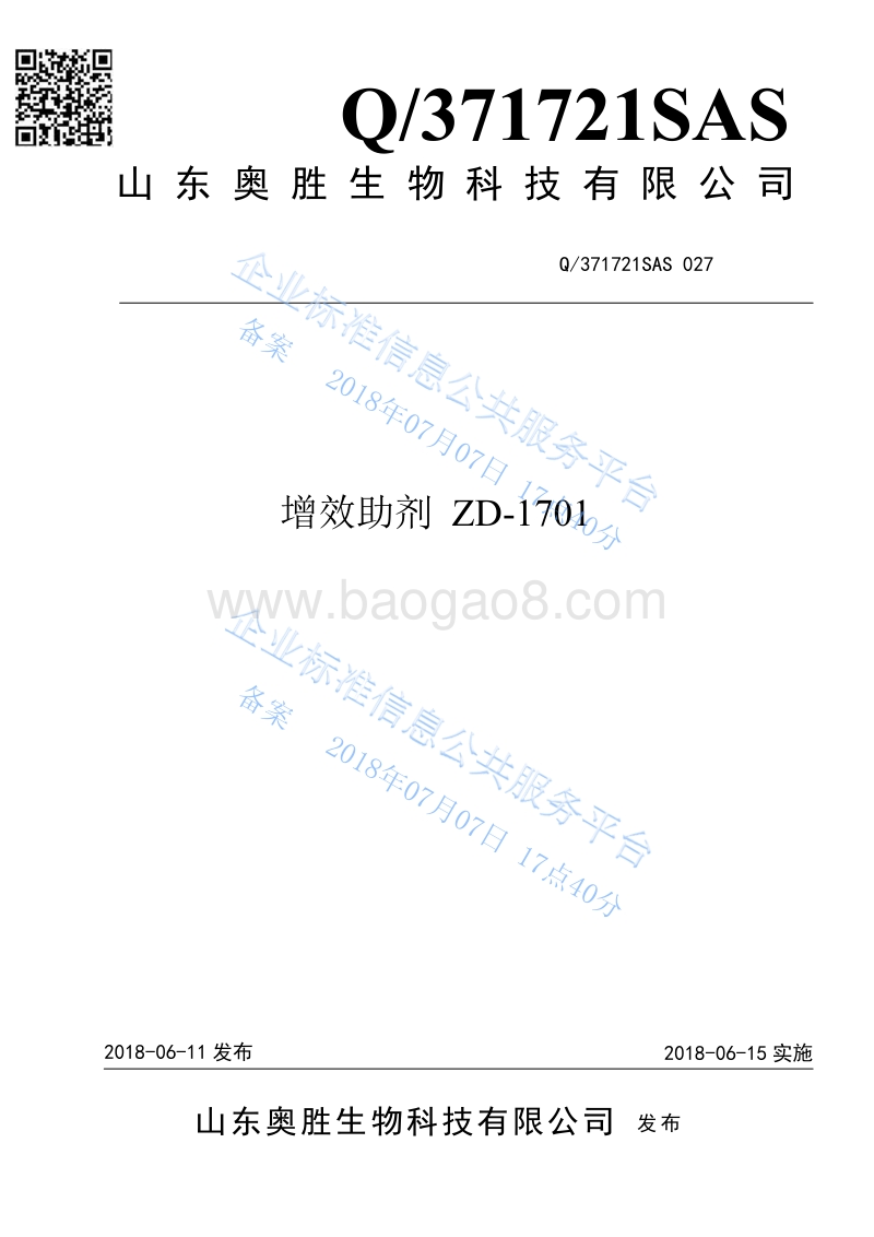 增效助剂ZD-1701Q371721SAS027.pdf_第1页