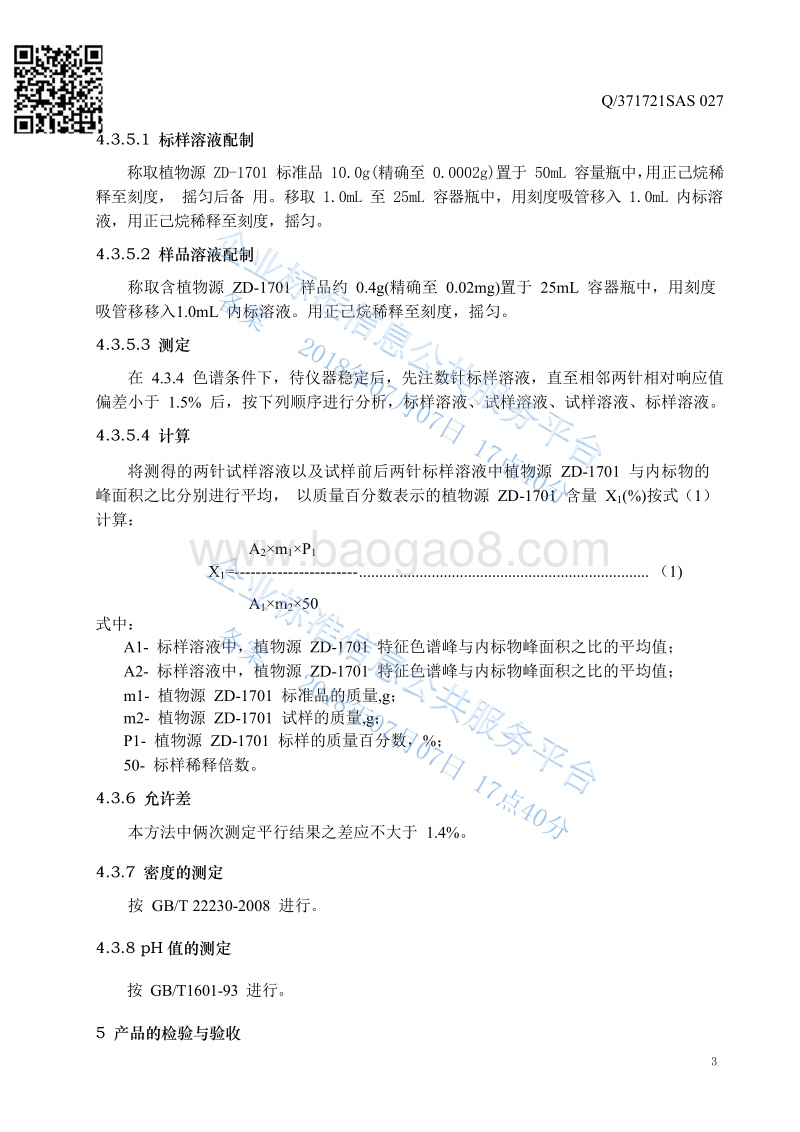 增效助剂ZD-1701Q371721SAS027.pdf_第5页
