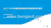2017-2018中国互联网居家养老服务研究报告.pptx