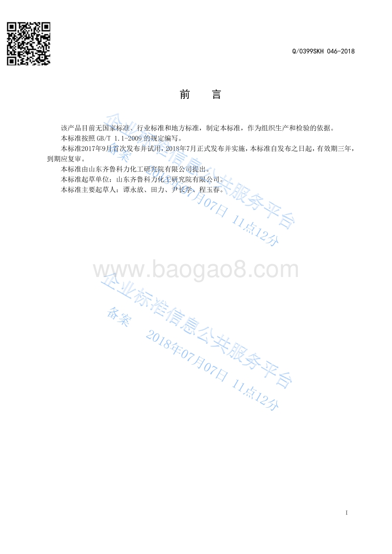 选择加氢催化剂Q0399SKH046-2018.pdf_第2页