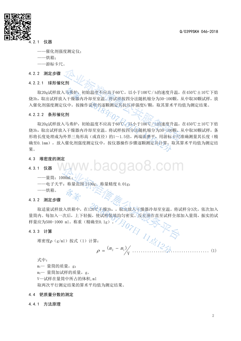 选择加氢催化剂Q0399SKH046-2018.pdf_第4页