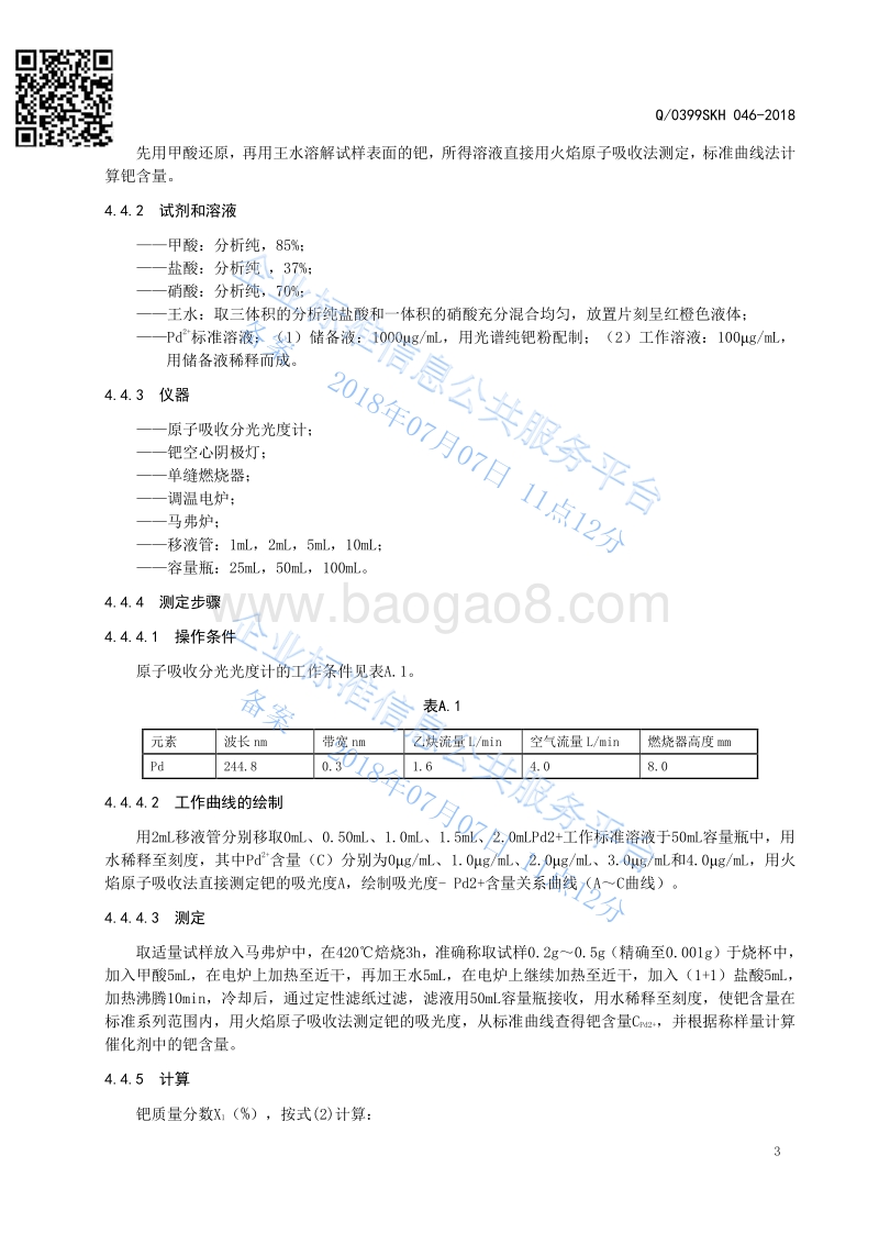 选择加氢催化剂Q0399SKH046-2018.pdf_第5页