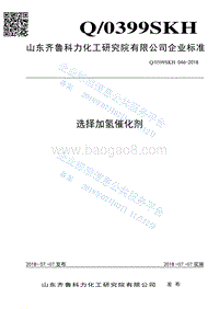选择加氢催化剂Q0399SKH046-2018.pdf