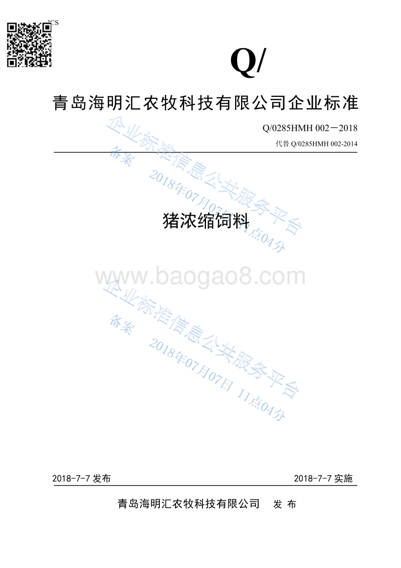 猪浓缩饲料Q0285HMH002-2018.pdf_第1页