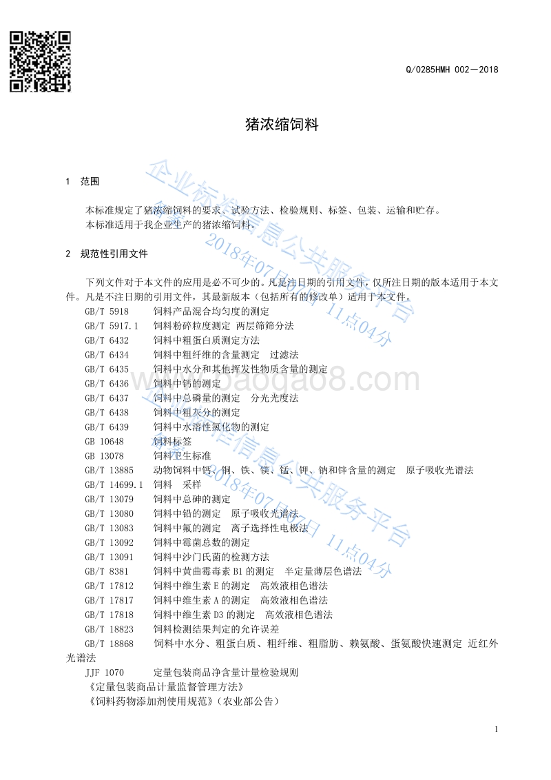 猪浓缩饲料Q0285HMH002-2018.pdf_第3页