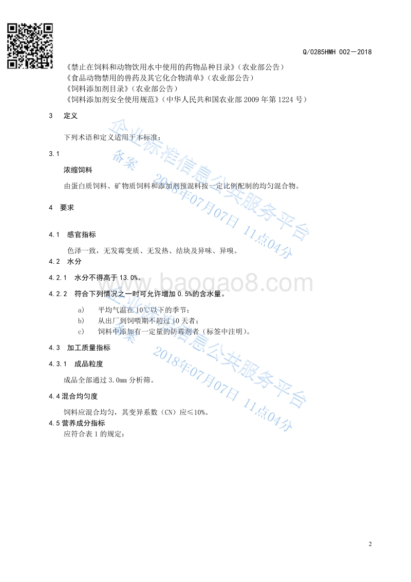 猪浓缩饲料Q0285HMH002-2018.pdf_第4页