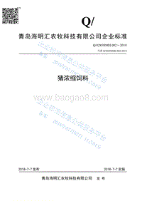 猪浓缩饲料Q0285HMH002-2018.pdf