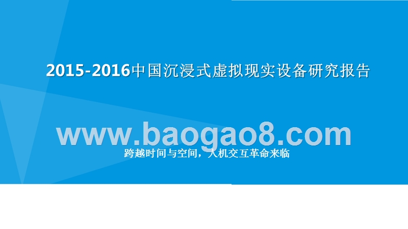 2015-2016中国沉浸式虚拟现实设备研究报告.pptx_第1页