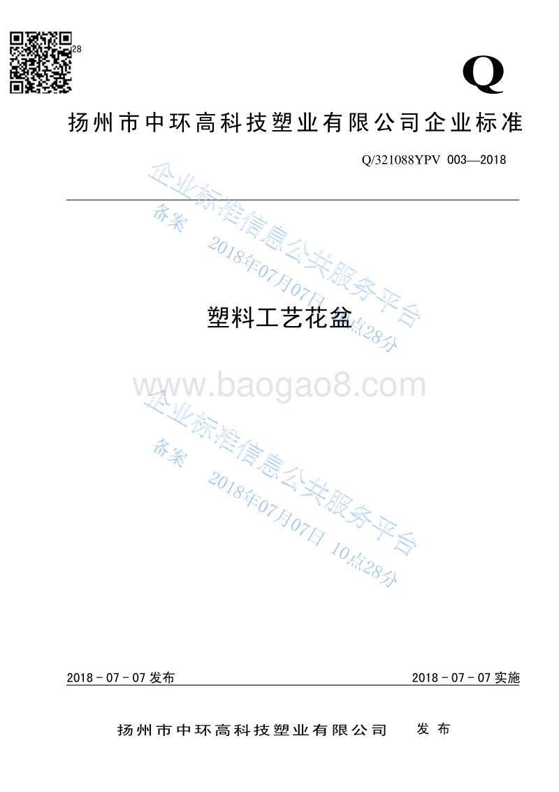 塑料工艺花盆Q321088YPV003-2018.pdf_第1页