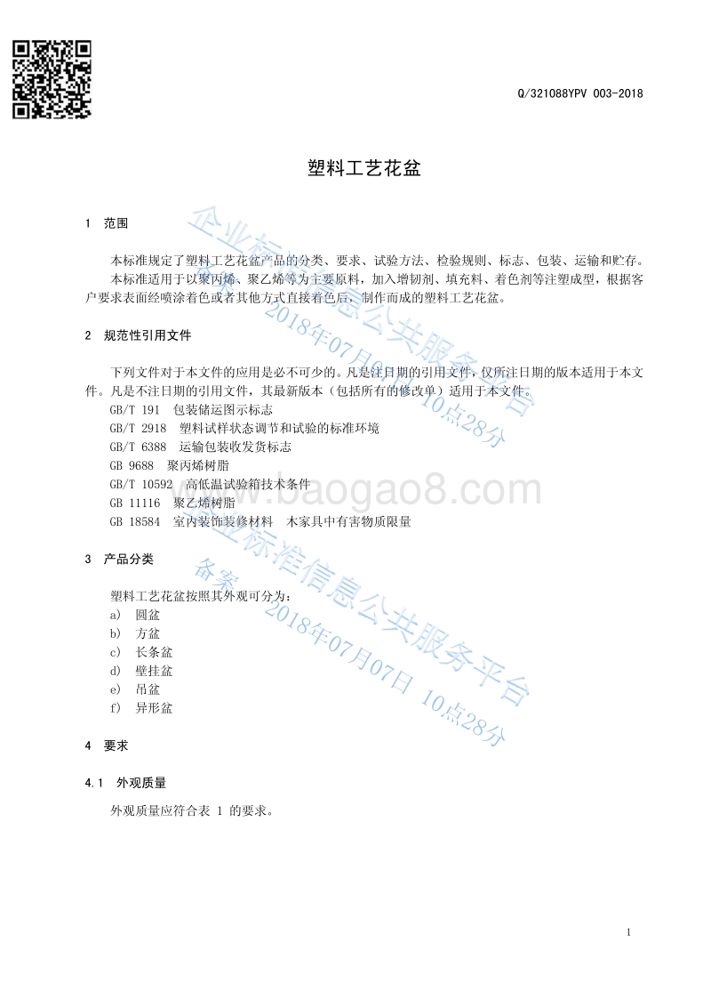 塑料工艺花盆Q321088YPV003-2018.pdf_第3页
