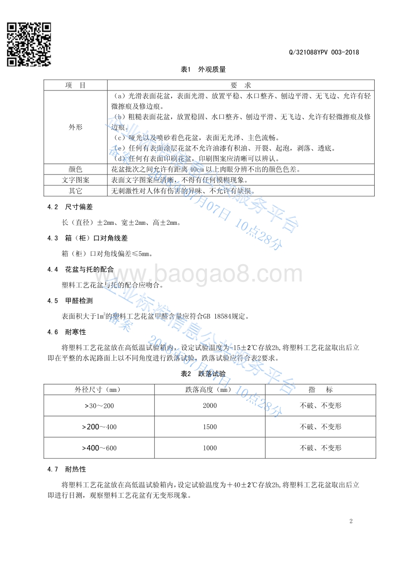 塑料工艺花盆Q321088YPV003-2018.pdf_第4页